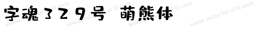 字魂329号 萌熊体 Regular字体转换